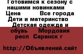 Готовимся к сезону с нашими новинками!  › Цена ­ 160 - Все города Дети и материнство » Детская одежда и обувь   . Мордовия респ.,Саранск г.